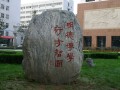 河北醫(yī)科大學(xué)校園一角