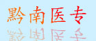 黔南醫(yī)專