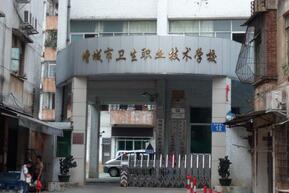 廣州市增城衛(wèi)生職業(yè)技術(shù)學(xué)校