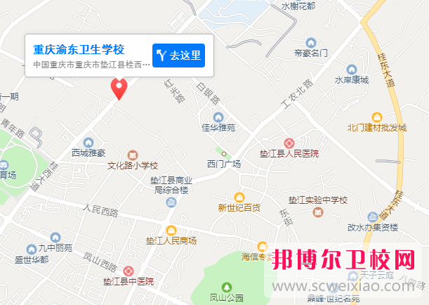 重慶渝東衛(wèi)生學校地址在哪里