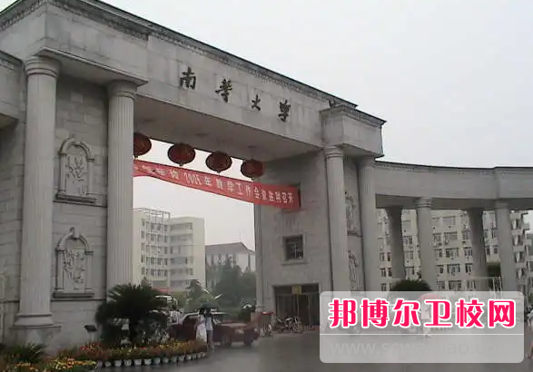 2023年南華大學醫(yī)學院（湖南衛(wèi)校排名）