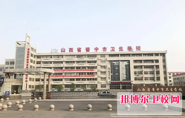 2023晉中衛(wèi)生學校有哪些 晉中衛(wèi)生學校名單一覽表