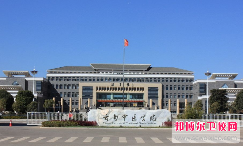 2023云南中醫(yī)學院有哪些專業(yè) 云南中醫(yī)學院開設的專業(yè)一覽表