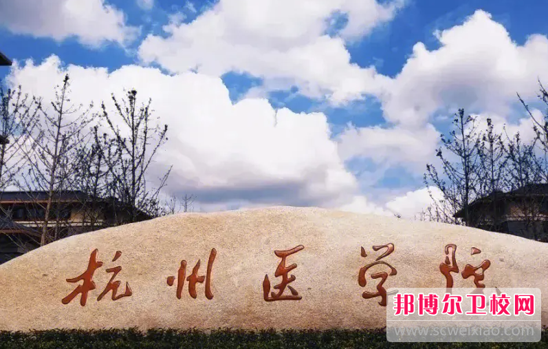 2023杭州醫(yī)學(xué)院多少錢 杭州醫(yī)學(xué)院各專業(yè)學(xué)費(fèi)收費(fèi)標(biāo)準(zhǔn)