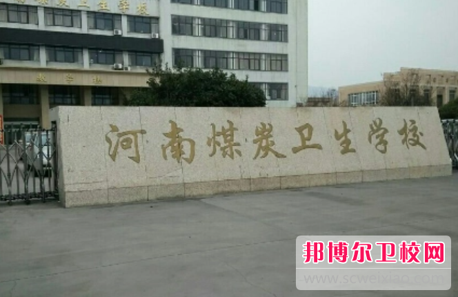 2023河南煤炭衛(wèi)生學(xué)校有哪些專業(yè) 河南煤炭衛(wèi)生學(xué)校開設(shè)的專業(yè)一覽表