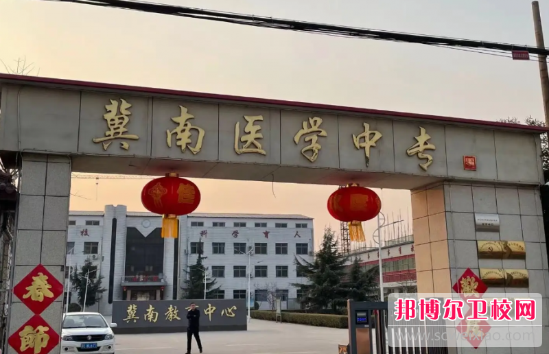 2023邢臺市冀南醫(yī)學(xué)中等專業(yè)學(xué)校有哪些專業(yè) 邢臺市冀南醫(yī)學(xué)中等專業(yè)學(xué)校開設(shè)的專業(yè)一覽表