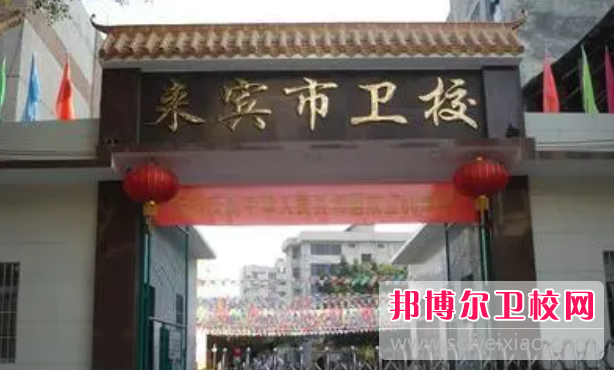 2023來賓藥劑專業(yè)學(xué)校有哪些 來賓藥劑專業(yè)學(xué)校名單一覽表