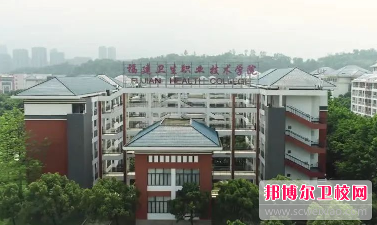 2023福州臨床醫(yī)學學校有哪些 福州臨床醫(yī)學學校名單一覽表