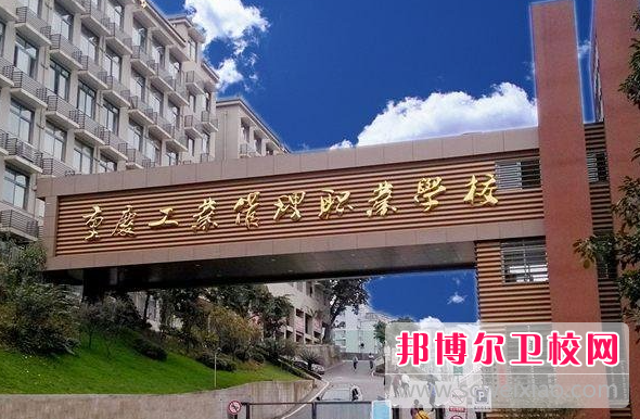 2023年重慶護理學(xué)校怎么樣